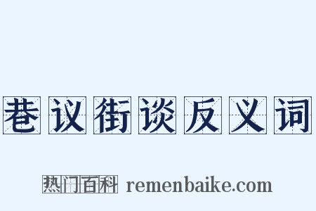 巷议街谈反义词是什么意思的图片